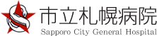 私立札幌病院